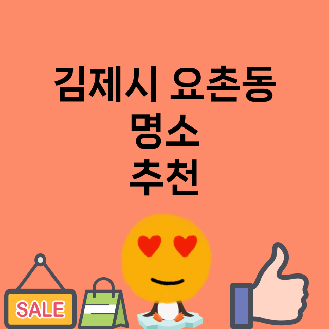 김제시 요촌동_명소 명소 위치 안내 