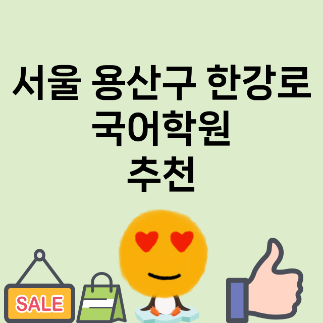 서울 용산구 한강로…