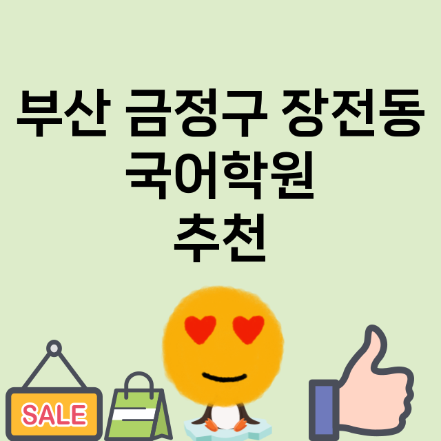 부산 금정구 장전동…