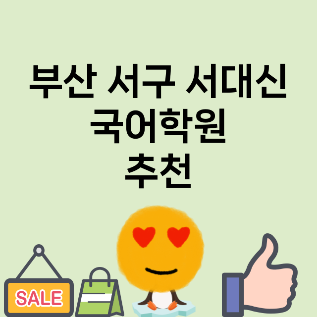 부산 서구 서대신 …