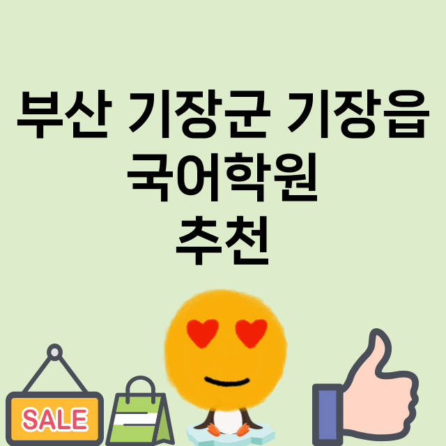 부산 기장군 기장읍…