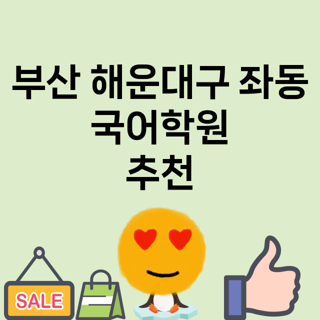 부산 해운대구 좌동…