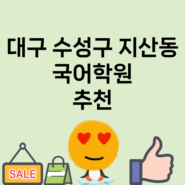 대구 수성구 지산동…