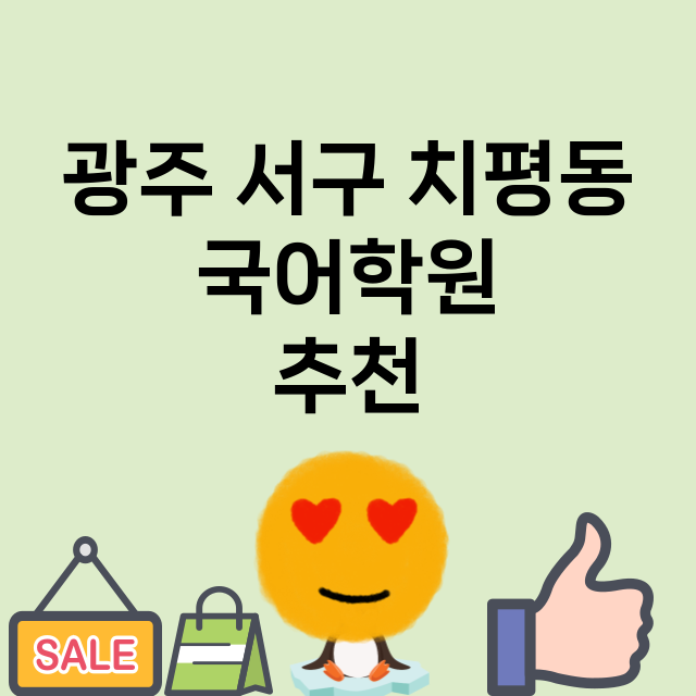 광주 서구 치평동 …