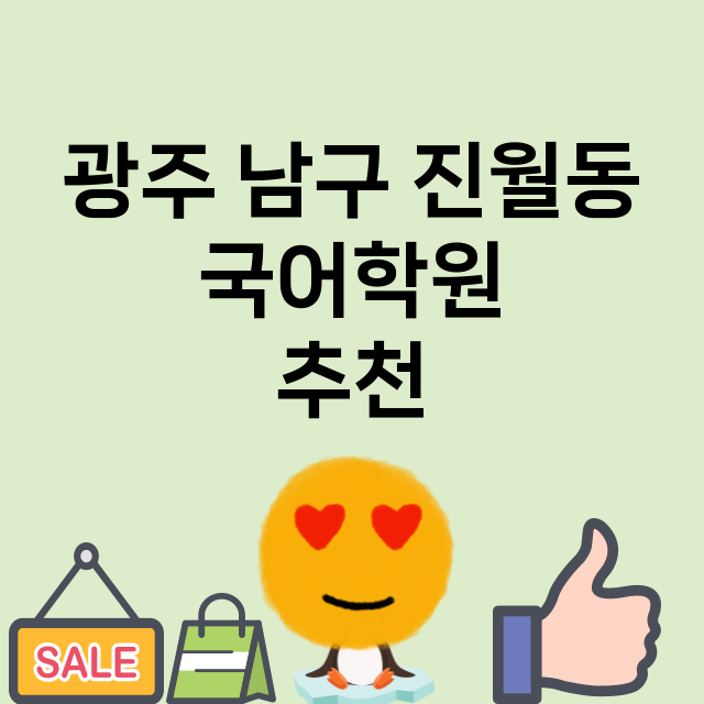 광주 남구 진월동 …