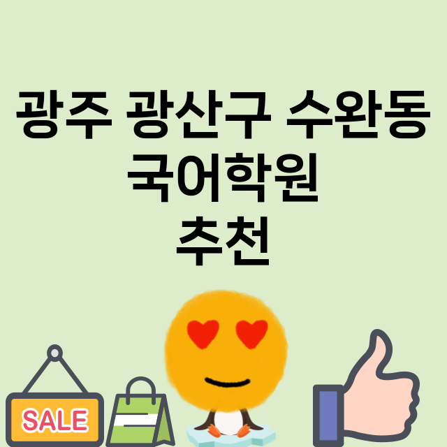 광주 광산구 수완동…