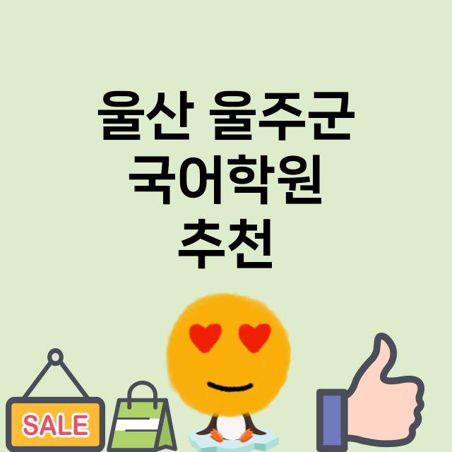 울산 울주군 국어학…