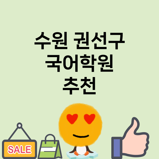 수원 권선구 국어학…