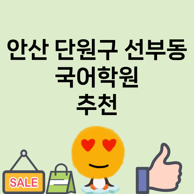 안산 단원구 선부동…