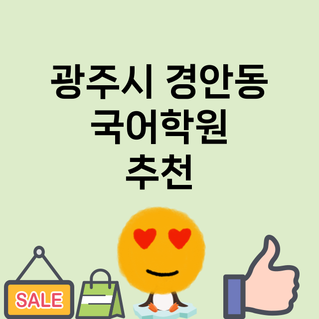 광주시 경안동 국어…