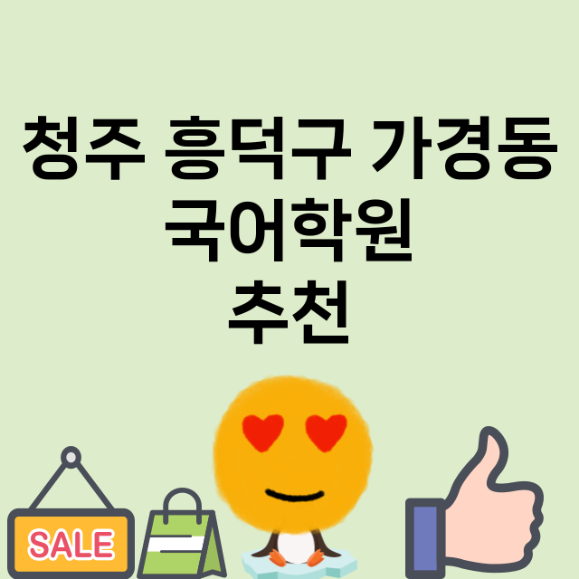 청주 흥덕구 가경동…