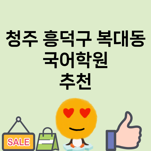 청주 흥덕구 복대동…