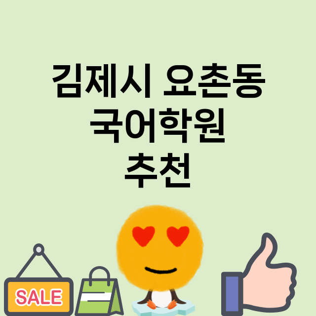 김제시 요촌동_잘가르치는 곳 