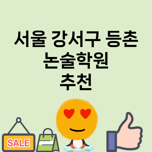 서울 강서구 등촌 …