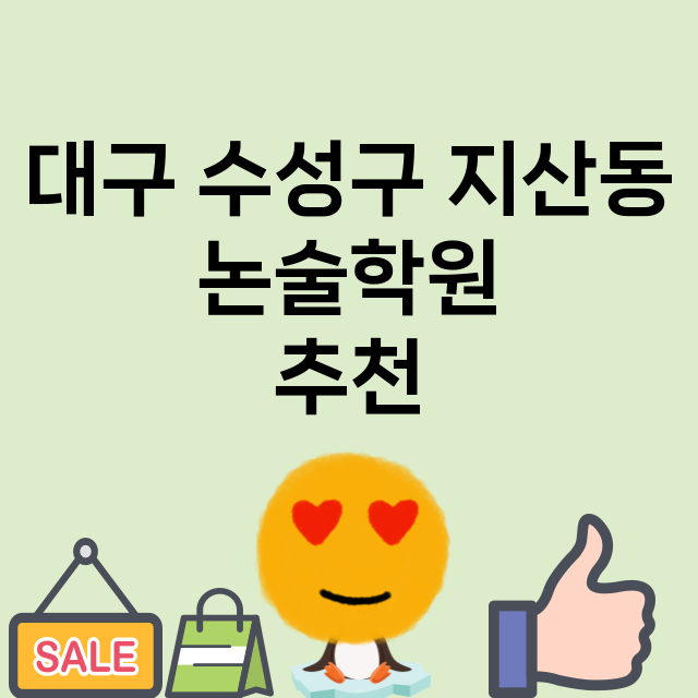 대구 수성구 지산동…