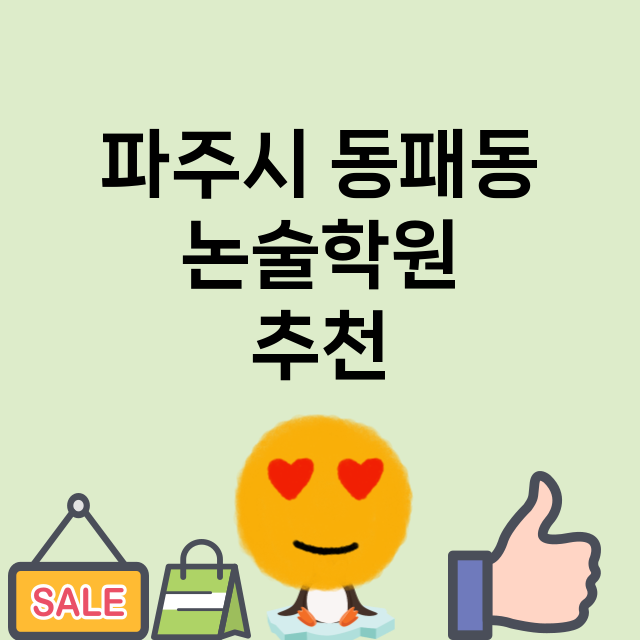 파주시 동패동 논술…