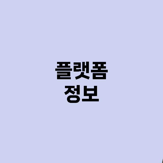 플랫폼, 그리고 그…