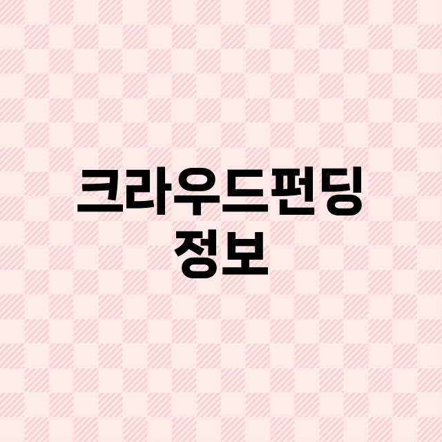 크라우드 펀딩 플랫폼의 장점과 단점 정보