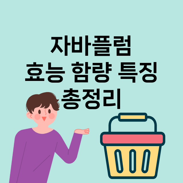 자바플럼 효능 | …