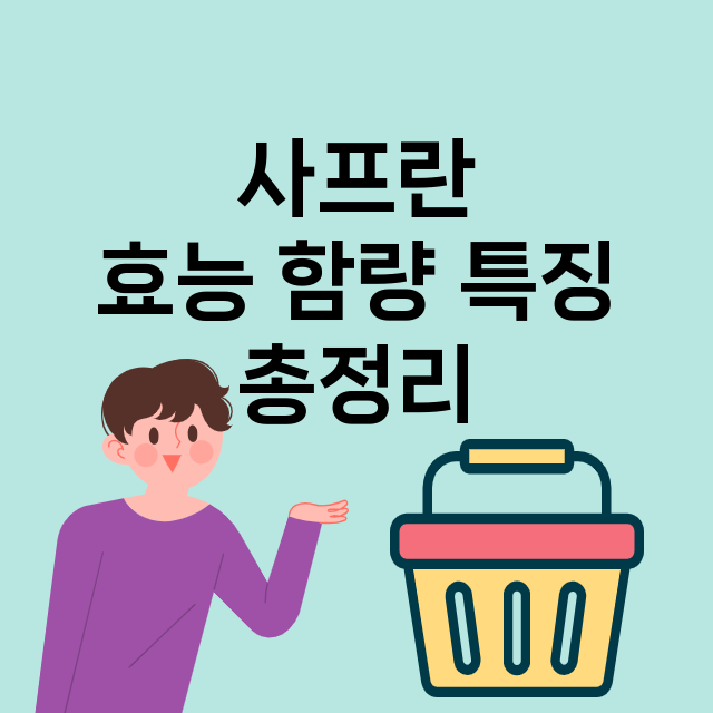 사프란 효능 | 요…