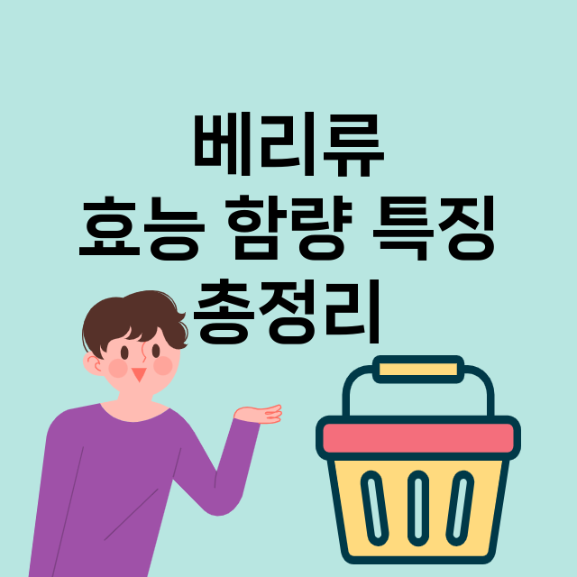 베리류 효능 요리 음식 종류 특징 총정리