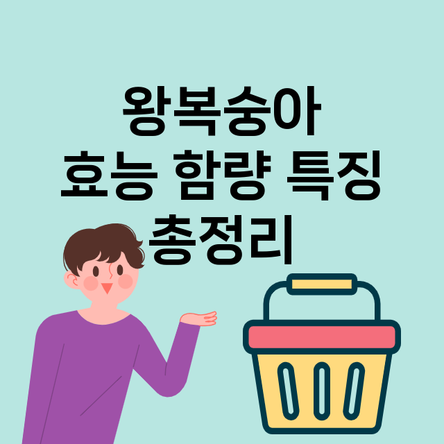 왕복숭아 효능 요리 음식 종류 특징 총정리