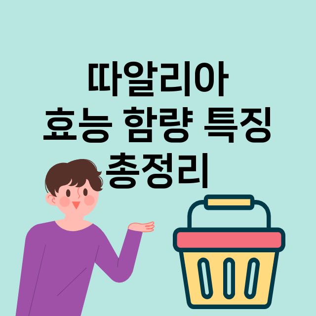 따알리아 효능 | …